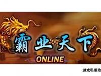 霸业私服全新启程征战天下再创辉煌