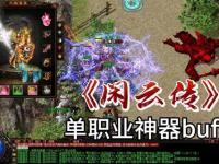 无赦单职业传奇私服全新独家版本震撼上线