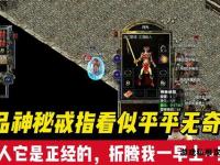 传奇私服特戒风云再起谁与争锋