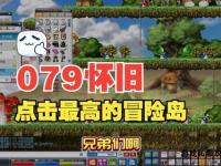 《重返冒险岛079经典私服之旅》