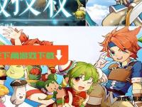 魔力宝贝私服全新启程 梦幻冒险再续经典