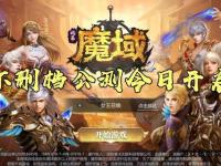 魔域私服存在吗探寻游戏中的非官方服务器