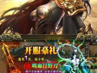 传奇归来新服开启 重温经典再战沙城