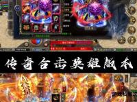 热血传奇合击中变私服全新版本震撼来袭