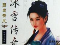 碧雪情天私服传奇再现江湖风云