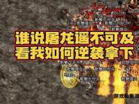 热血屠龙私服巅峰之战再启传奇征程
