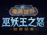 巫妖王之怒怀旧私服全新启程