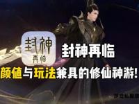 《封神2私服全新纪元仙魔争霸再启》