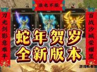 金蛇传奇私服全新版本震撼上线畅享极致战斗