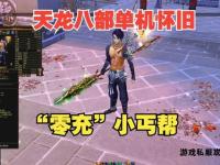 《天龙私服防官经典重现 怀旧版新体验》