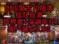 17173独家DNF私服最新资讯与攻略