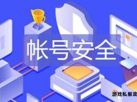 私服账号找回指南与安全防护策略
