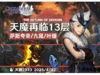 天魔魔兽私服全新纪元 激战魔域再临巅峰