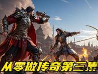 撕裂传奇私服巅峰之战再启新篇